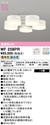 オーデリック WF258PR(ランプ別梱) シーリングファン 8畳 光色切替調光 LED 電球色・昼白色 灯具のみ 高演色LED R15 オフホワイト