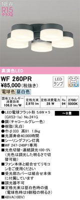 オーデリック WF260PR(ランプ別梱) シーリングファン 8畳 光色切替調光 LED 電球色・昼白色 灯具のみ 高演色LED R15 チャコールグレー