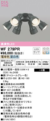 オーデリック　WF279PR　シーリングファン 灯具 8畳 光色切替調光 LEDランプ 電球色 昼白色 チャコールグレー