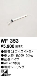 オーデリック　WF353　シーリングファン 部材 延長パイプ 長300 引掛シーリング オフホワイト