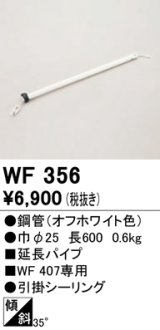 オーデリック　WF356　シーリングファン 部材 延長パイプ 長600 引掛シーリング オフホワイト