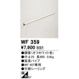 オーデリック　WF359　シーリングファン 部材 延長パイプ 長900 引掛シーリング オフホワイト