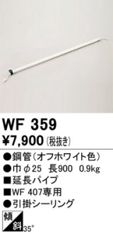 オーデリック　WF359　シーリングファン 部材 延長パイプ 長900 引掛シーリング オフホワイト