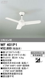 オーデリック WF401P1 シーリングファン 器具本体 リモコン付 オフホワイト