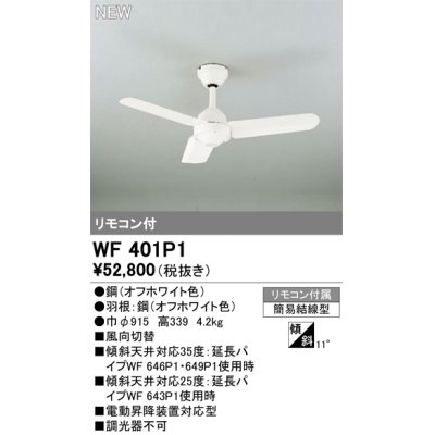 画像1: オーデリック WF401P1 シーリングファン 器具本体 リモコン付 オフホワイト