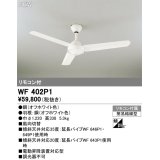 オーデリック WF402P1 シーリングファン 器具本体 リモコン付 オフホワイト