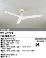 オーデリック WF402P1 シーリングファン 器具本体 リモコン付 オフホワイト