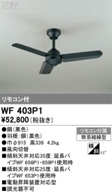 オーデリック WF403P1 シーリングファン 器具本体 リモコン付 ブラック