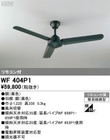 オーデリック WF404P1 シーリングファン 器具本体 リモコン付 ブラック