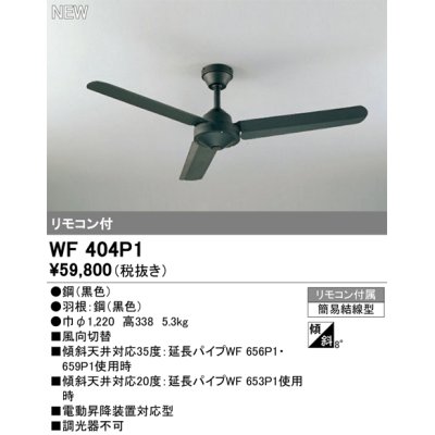 画像1: オーデリック WF404P1 シーリングファン 器具本体 リモコン付 ブラック