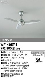 オーデリック WF405P1 シーリングファン 器具本体 リモコン付 マットシルバー