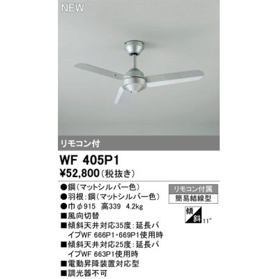 画像1: オーデリック WF405P1 シーリングファン 器具本体 リモコン付 マットシルバー