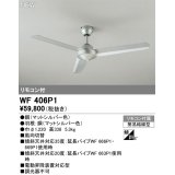 オーデリック WF406P1 シーリングファン 器具本体 リモコン付 マットシルバー