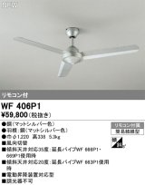 オーデリック WF406P1 シーリングファン 器具本体 リモコン付 マットシルバー