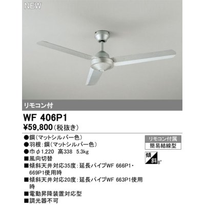 画像1: オーデリック WF406P1 シーリングファン 器具本体 リモコン付 マットシルバー