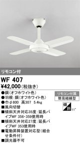 オーデリック　WF407　シーリングファン 器具本体 リモコン付 オフホワイト