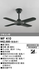 オーデリック　WF410　シーリングファン 器具本体 リモコン付 ブラック