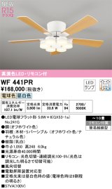 オーデリック WF441PR(ランプ別梱) シーリングファン 10畳 光色切替調光 LED 器具本体 灯具一体型 高演色LED R15 リモコン付 オフホワイト/ナチュラル