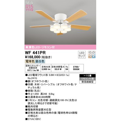 画像1: オーデリック WF441PR(ランプ別梱) シーリングファン 10畳 光色切替調光 LED 器具本体 灯具一体型 高演色LED R15 リモコン付 オフホワイト/ナチュラル