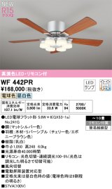 オーデリック WF442PR(ランプ別梱) シーリングファン 10畳 光色切替調光 LED 器具本体 灯具一体型 高演色LED R15 リモコン付 チェリー/エボニーブラウン