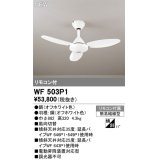 オーデリック WF503P1 シーリングファン 器具本体 リモコン付 オフホワイト