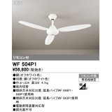 オーデリック WF504P1 シーリングファン 器具本体 リモコン付 オフホワイト