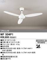 オーデリック WF504P1 シーリングファン 器具本体 リモコン付 オフホワイト