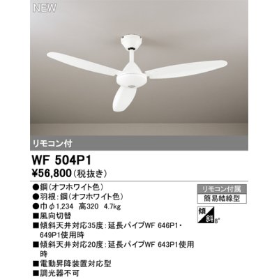 画像1: オーデリック WF504P1 シーリングファン 器具本体 リモコン付 オフホワイト