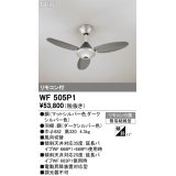 オーデリック WF505P1 シーリングファン 器具本体 リモコン付 ダークシルバー