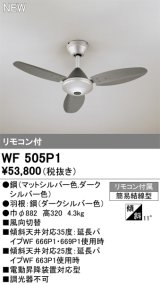 オーデリック WF505P1 シーリングファン 器具本体 リモコン付 ダークシルバー