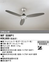 オーデリック WF506P1 シーリングファン 器具本体 リモコン付 ダークシルバー