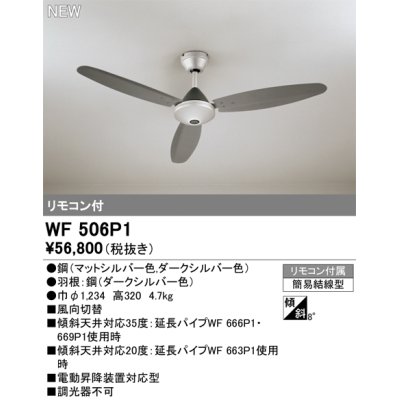 画像1: オーデリック WF506P1 シーリングファン 器具本体 リモコン付 ダークシルバー