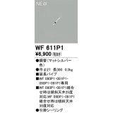 オーデリック WF611P1 シーリングファン 部材 延長パイプ 長300 マットシルバー