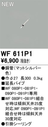 オーデリック WF611P1 シーリングファン 部材 延長パイプ 長300 マットシルバー