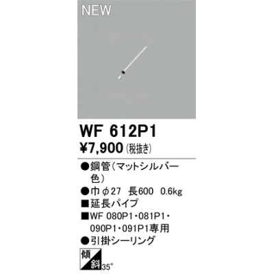 画像1: オーデリック WF612P1 シーリングファン 部材 延長パイプ 長600 マットシルバー