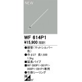 オーデリック WF614P1 シーリングファン 部材 延長パイプ 長1500 マットシルバー