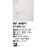 オーデリック WF646P1 シーリングファン 部材 延長パイプ 長600 オフホワイト