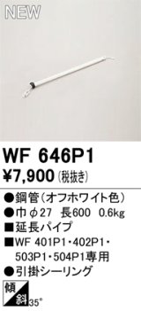 オーデリック WF646P1 シーリングファン 部材 延長パイプ 長600 オフホワイト