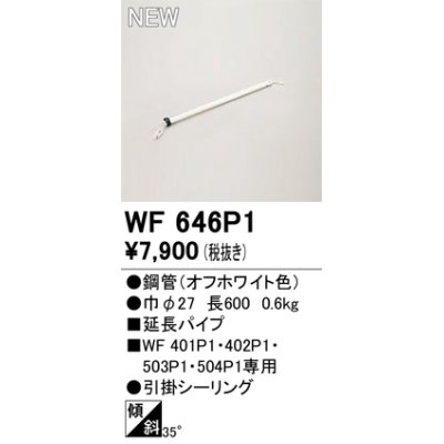 画像1: オーデリック WF646P1 シーリングファン 部材 延長パイプ 長600 オフホワイト