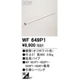 オーデリック WF649P1 シーリングファン 部材 延長パイプ 長900 オフホワイト