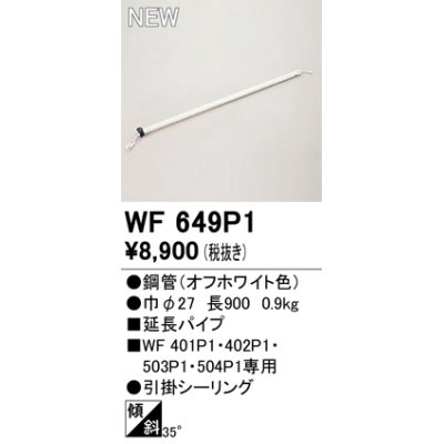 画像1: オーデリック WF649P1 シーリングファン 部材 延長パイプ 長900 オフホワイト