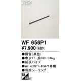 オーデリック WF656P1 シーリングファン 部材 延長パイプ 長600 ブラック