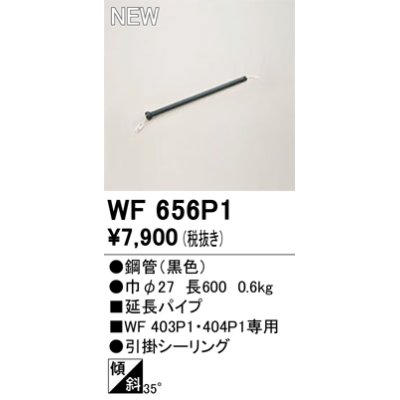 画像1: オーデリック WF656P1 シーリングファン 部材 延長パイプ 長600 ブラック