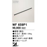 オーデリック WF659P1 シーリングファン 部材 延長パイプ 長900 ブラック