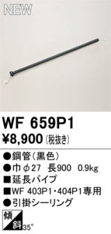 オーデリック WF659P1 シーリングファン 部材 延長パイプ 長900 ブラック