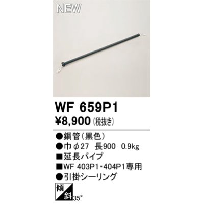 画像1: オーデリック WF659P1 シーリングファン 部材 延長パイプ 長900 ブラック