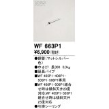 オーデリック WF663P1 シーリングファン 部材 延長パイプ 長300 マットシルバー