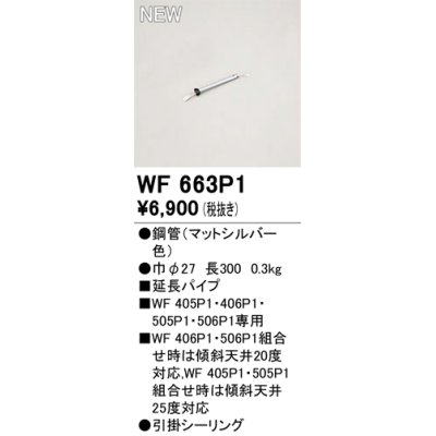 画像1: オーデリック WF663P1 シーリングファン 部材 延長パイプ 長300 マットシルバー