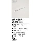 オーデリック WF666P1 シーリングファン 部材 延長パイプ 長600 マットシルバー