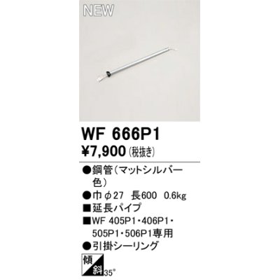 画像1: オーデリック WF666P1 シーリングファン 部材 延長パイプ 長600 マットシルバー